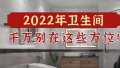 注意！2022年卫生间千万别在这些方位