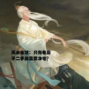 风水化煞:只有老房子二手房需要净宅？