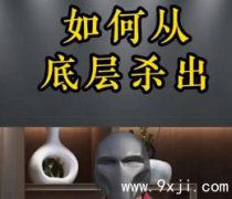 如何从底层杀出?从底层杀出的几个步骤