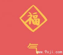 小孩子将来福气大不大